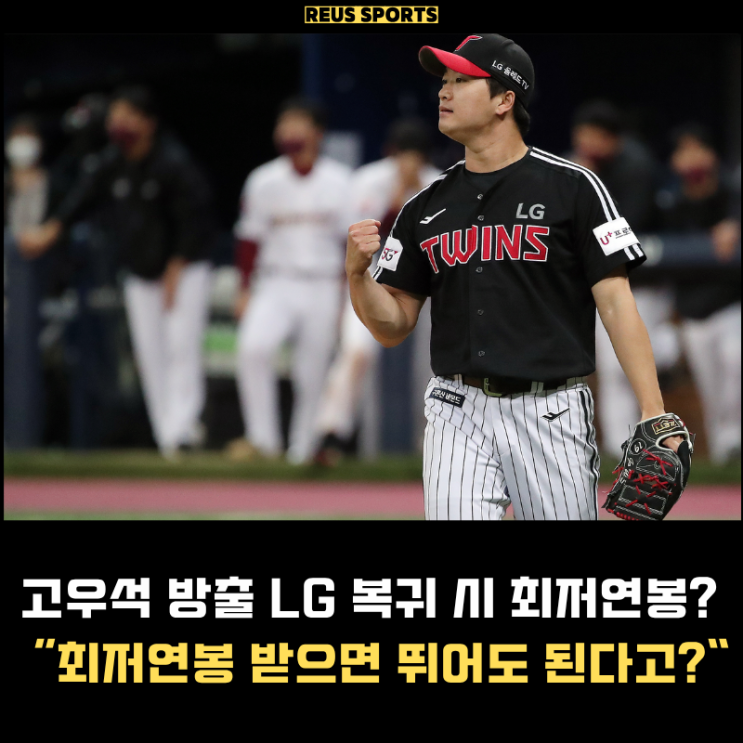 <b>고우석 방출</b> LG 복귀 최저 연봉 받으면서 돌아와도 되는 이유