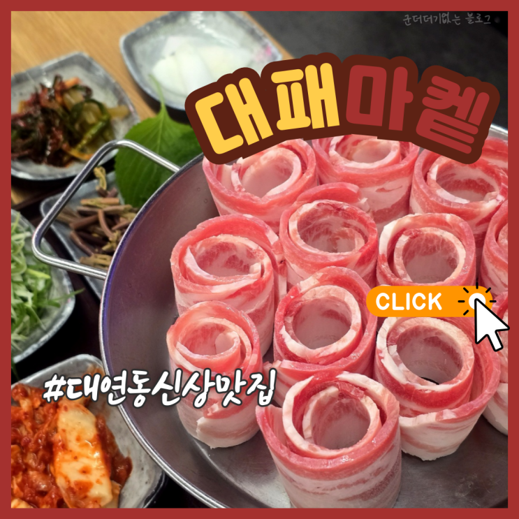  대연동고기집 밥집 대패마켙 부산대연점 삼겹살 회식 추천 놀이방 완비
