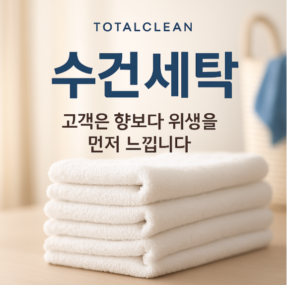  은평수건세탁, ‘깨끗해 보이는 것’과 ‘진짜 깨끗한 것’의 차이