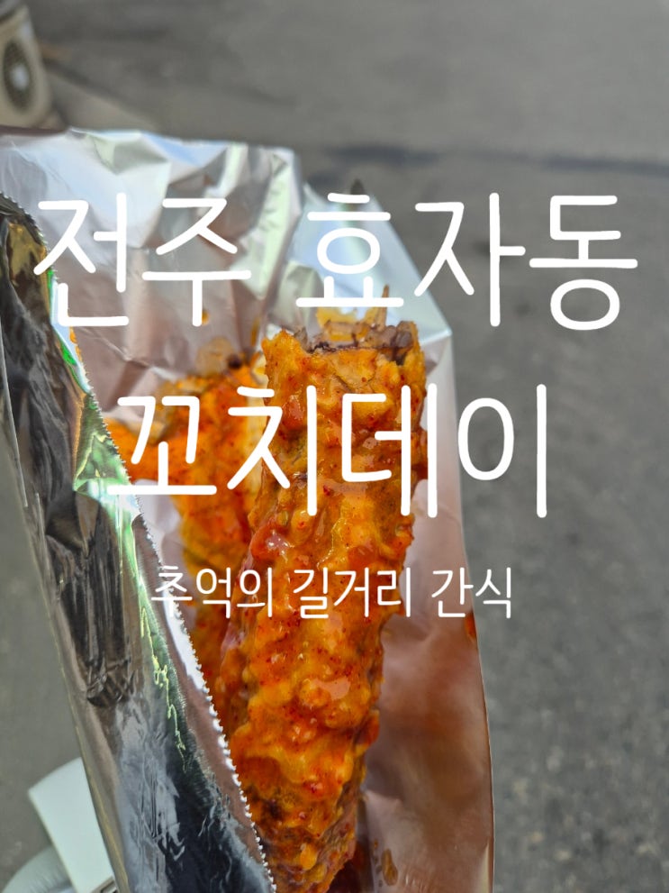  전주 순대꼬치 간식 닭꼬치 파는 곳 효자동 꼬치데이