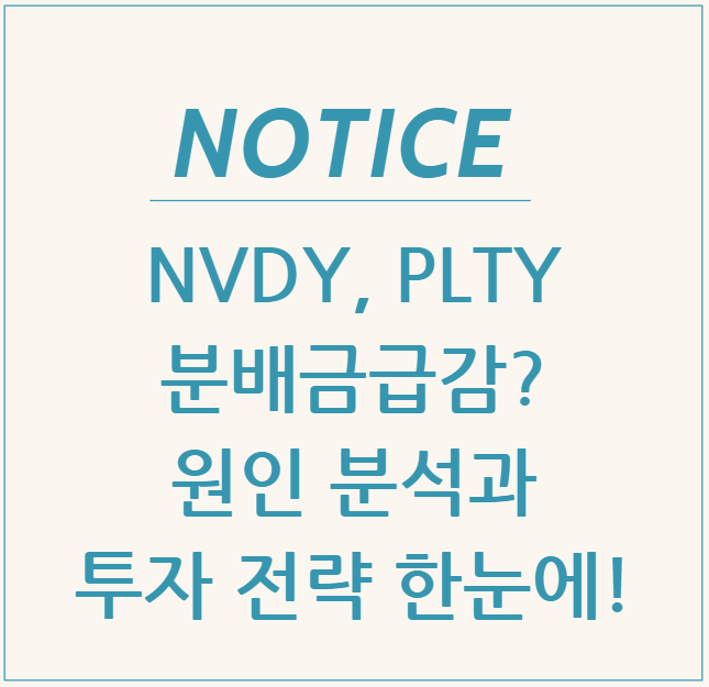  NVDY, PLTY 분배금 급감? 원인 분석과 투자 전략 한눈에!