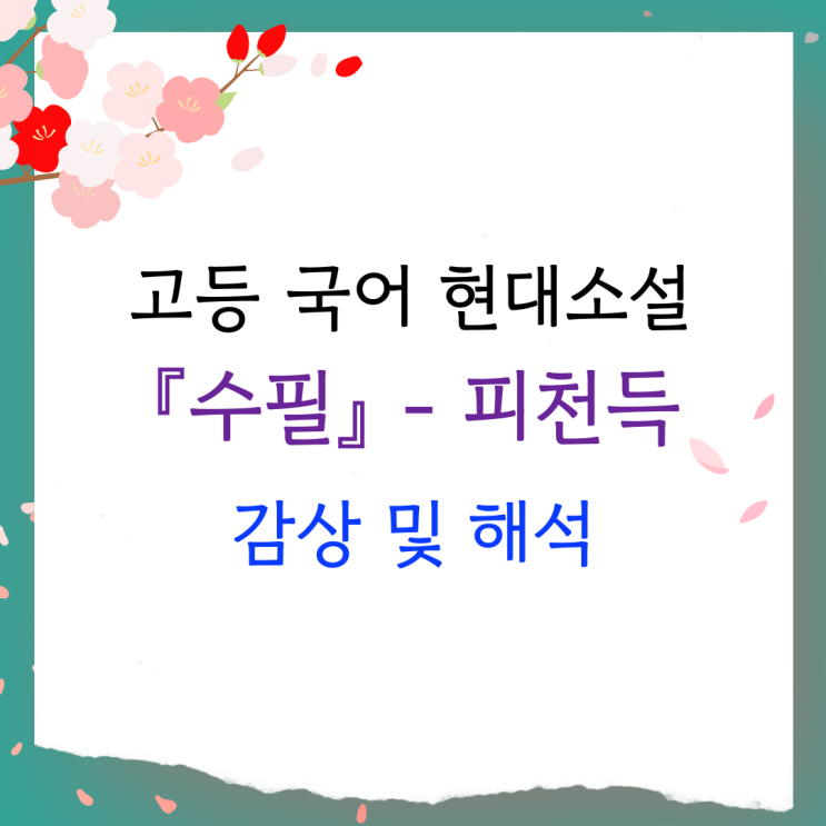  피천득 『수필』 - 줄거리, 내용 인용, 등장 인물, 감상 및 해석
