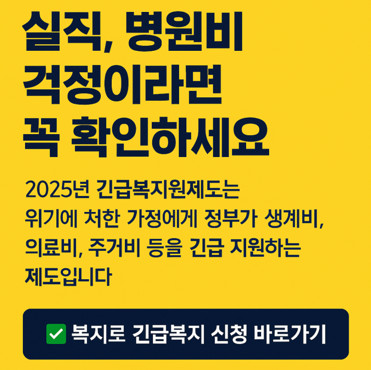  2025 긴급복지지원제도 총정리｜실직·질병·월세 체납 시 꼭 신청하세요