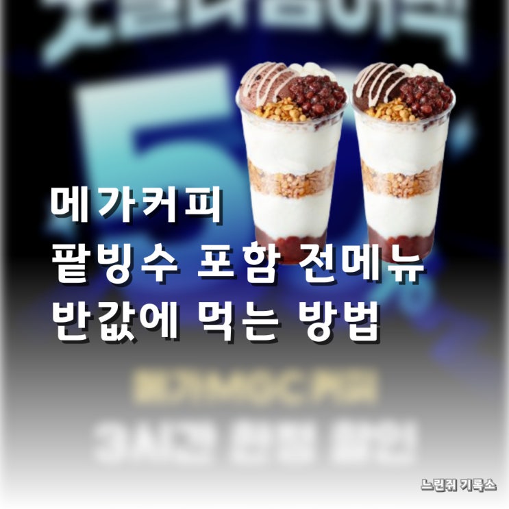  메가커피 팥빙수 혼자서도 할인받고 먹는 방법