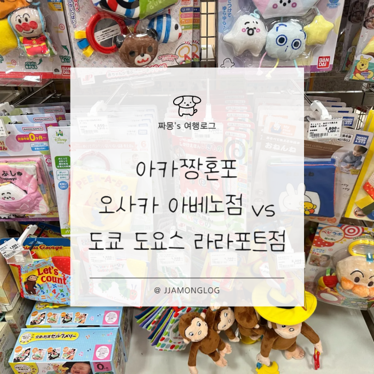  [해외여행/일본] 오사카 vs 도쿄 아카짱혼포 솔직 비교 – 태교여행 & 출산 후 쇼핑 후기