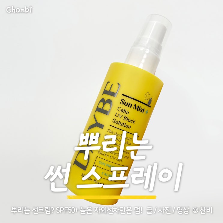  편리함 최고! 뿌리는 액상 썬 스프레이 데이비 선미스트 SPF50+