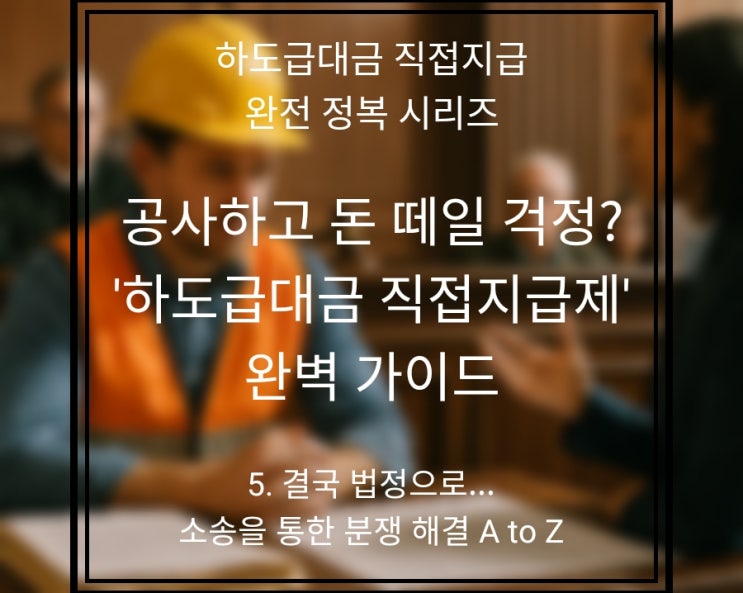  5편: 결국 법정으로... 소송을 통한 하도급대금 분쟁 해결 A to Z