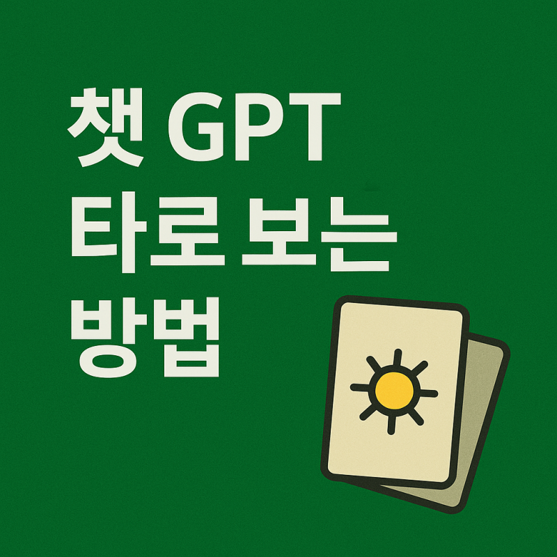 챗지피티 챗 gpt 타로 보는 방법 질문 프롬프트 공유 및 이용 후기(feat. 운세박사, 카니타로)