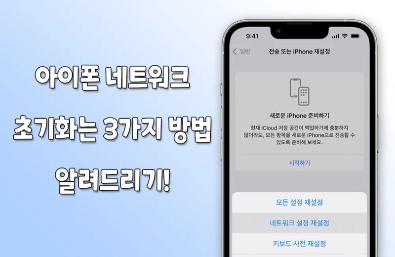 아이폰 네트워크 재설정 초기화 방법 알려드리기