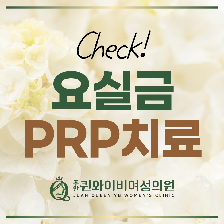  인천 미추홀구산부인과 PRP 중년 여성 요실금 치료