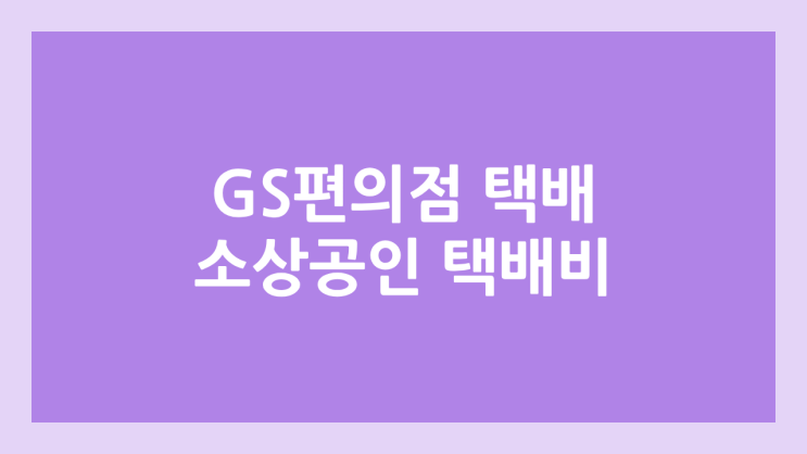 소상공인 택배비 지원 증빙서류 | GS CU 세븐일레븐 편의점 택배, 우체국 택배 자료 신청, 제출 방법