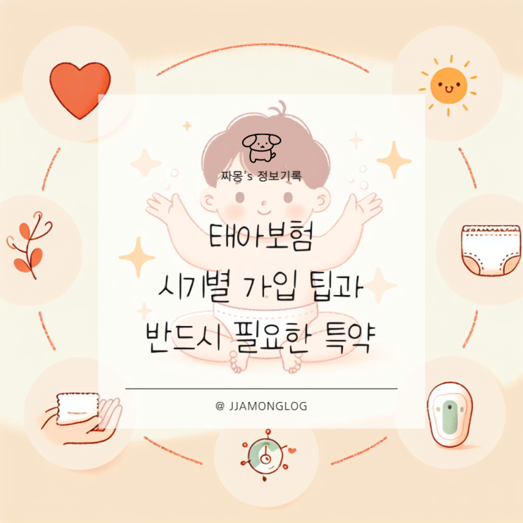  [임신정보] 태아보험, 언제 가입해야 할까? – 시기별 가입팁 & 꼭 넣어야 할 특약 + 실제 경험담