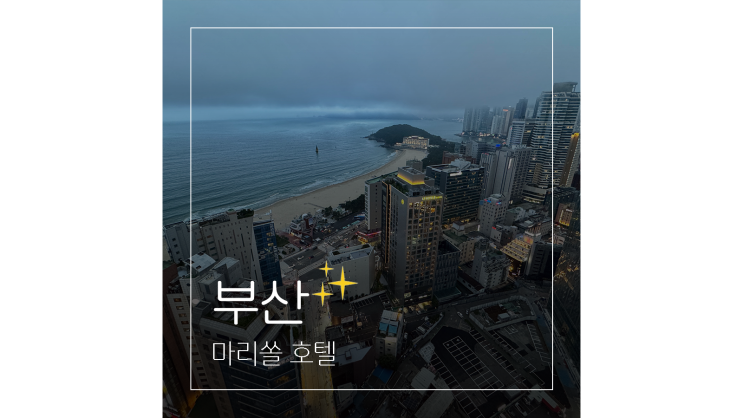  부산 오션뷰 호텔 마리쏠 숙박 조식 근처 해운대 가볼만한곳까지
