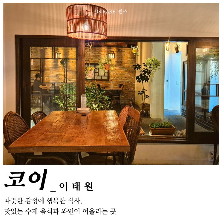 이태원 데이트 피자맛집 사랑이라는 단어가 어울리는 [코이]