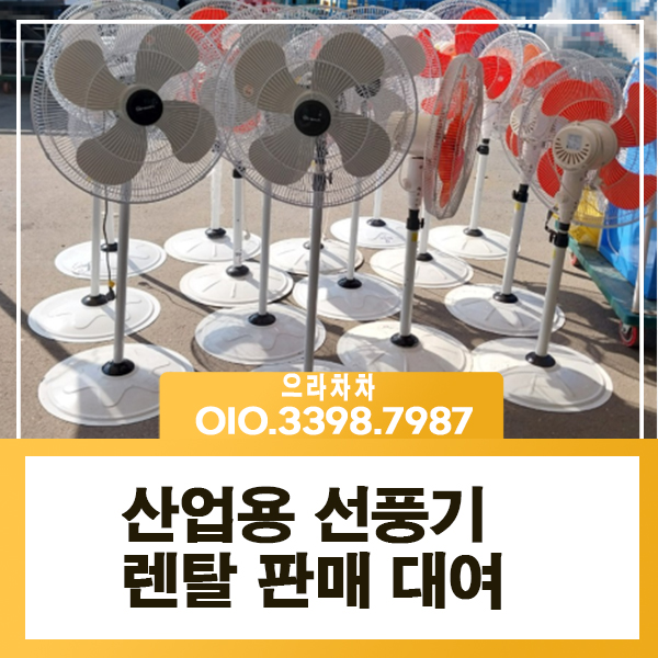 산업용 선풍기 렌탈 건설현장 식당 산업현장 대여 임대 중고