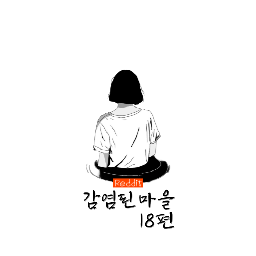 [Reddit] 감염된 마을 18(完)