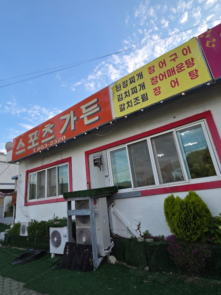 남해서면맛집스포츠가든에서 맛본 장어구이, 푸짐한 한상차림에 반했어요!