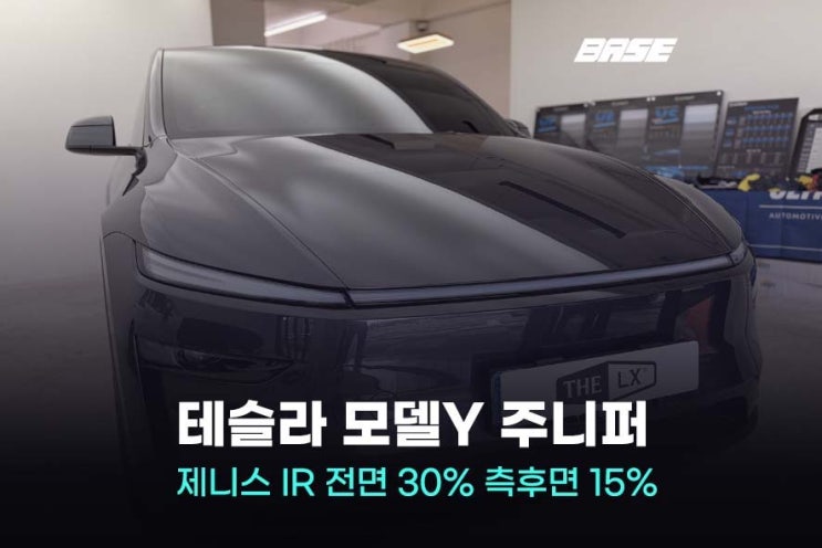  하남썬팅, 테슬라 오너의 똑똑한 선택 솔라가드 제니스IR
