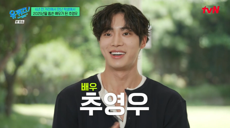 <b>유 퀴즈</b> 온 더 블럭 298회... 추 추영우 + 299회 믿보배 <b>심은경</b>