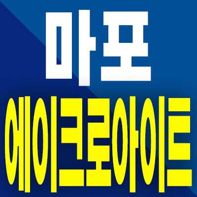  에이크로아이트 마포 주택수 미포함 오피스텔 공덕동 투룸 분양가 모델하우스