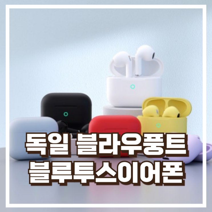  독일 블라우풍트 무선 오픈형 ENC 블루투스이어폰 리뷰, 혜택가