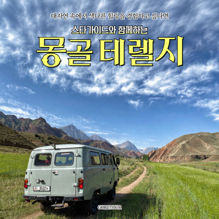  몽골 4박 5일 패키지여행ㅣ7월 8월 날씨 테렐지 푸르공 승마 별자리 루프탑 게르