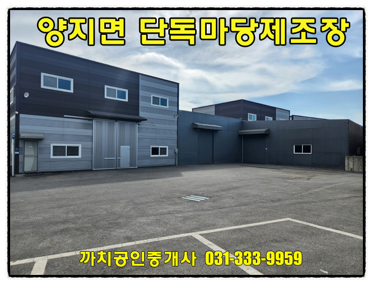  용인 양지면 155평 공장창고 임대 – 단독마당 사용, 즉시입주 가능
