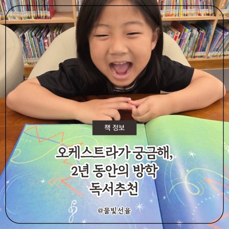  오케스트라가 궁금해, 2년 동안의 방학 초등 독서 추천