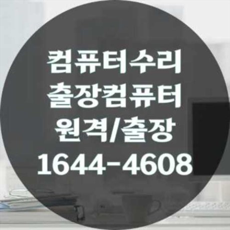  강북구 컴퓨터수리, 노트북, 맥북 문제? 전문가에게 맡기세요!