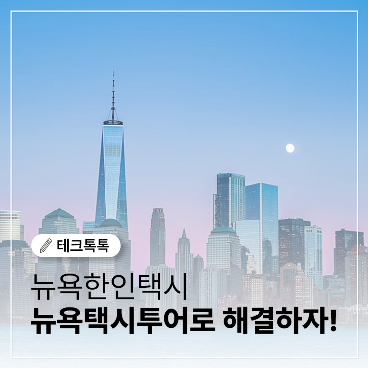  뉴욕한인택시, 뉴욕여행의 첫 걸음 뉴욕택시투어로 편하게 시작하세요.