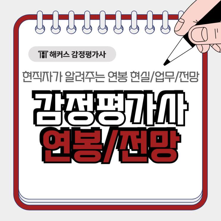  감정평가사 연봉 현실 전망까지 현직자가 알려드려요