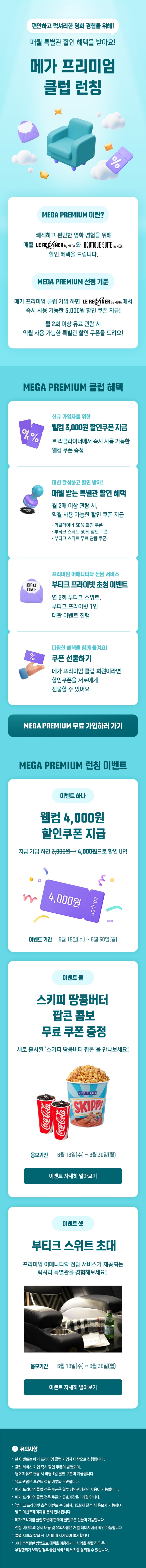  [메가박스] 매월 특별관 할인 혜택을 받아요! 메가 프리미엄 클럽 런칭