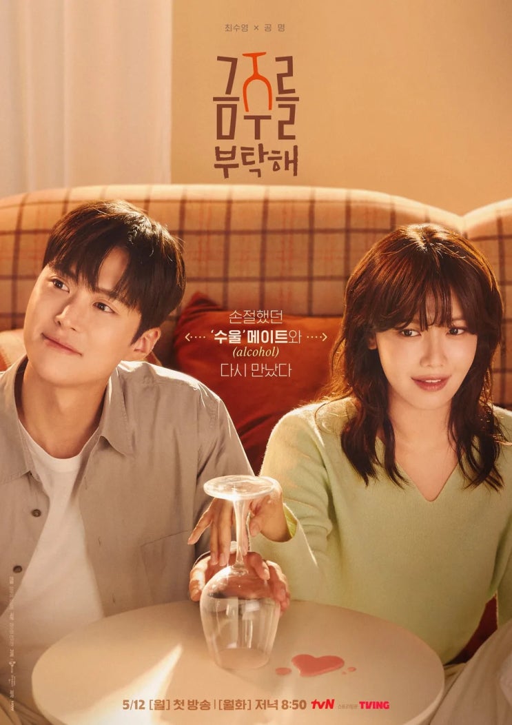 tvN 드라마 금주를 부탁해 - 술술술! 술이 문제로다 애주가... 