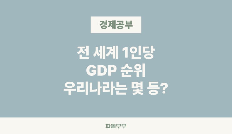  1인당 GDP 뜻 세계 한국 순위