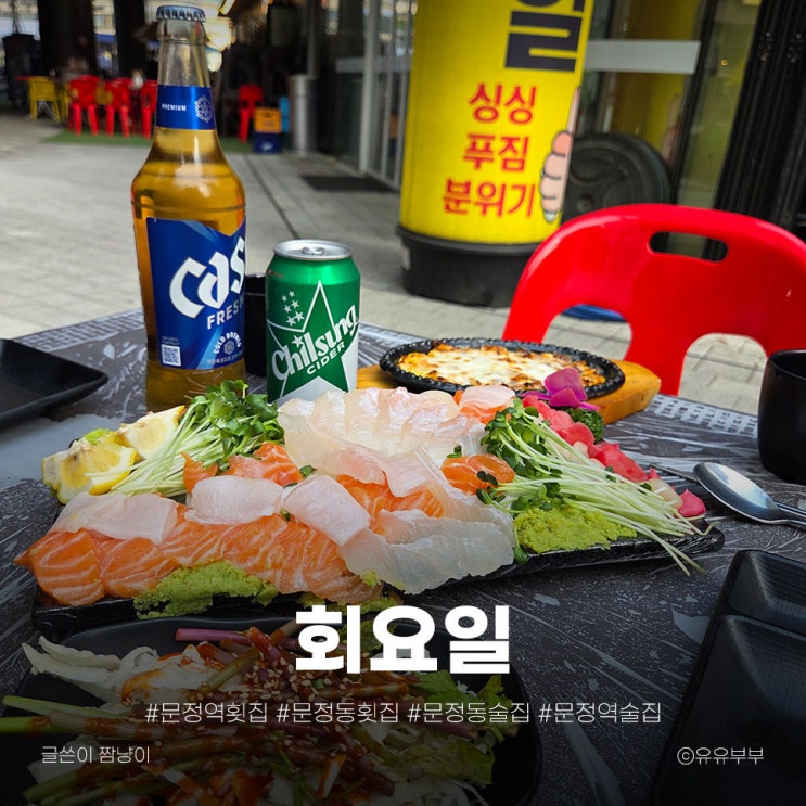  문정역횟집 회요일 333데이에 방문후기 문정동횟집 추천