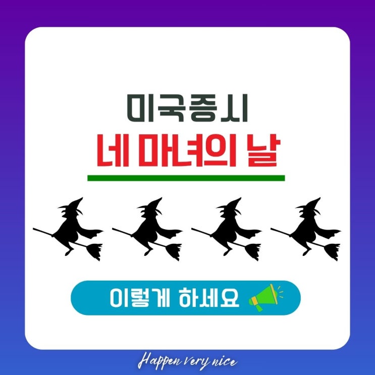  네 마녀의 날, 이렇게 대비하세요. 잠 못 이루는 이유