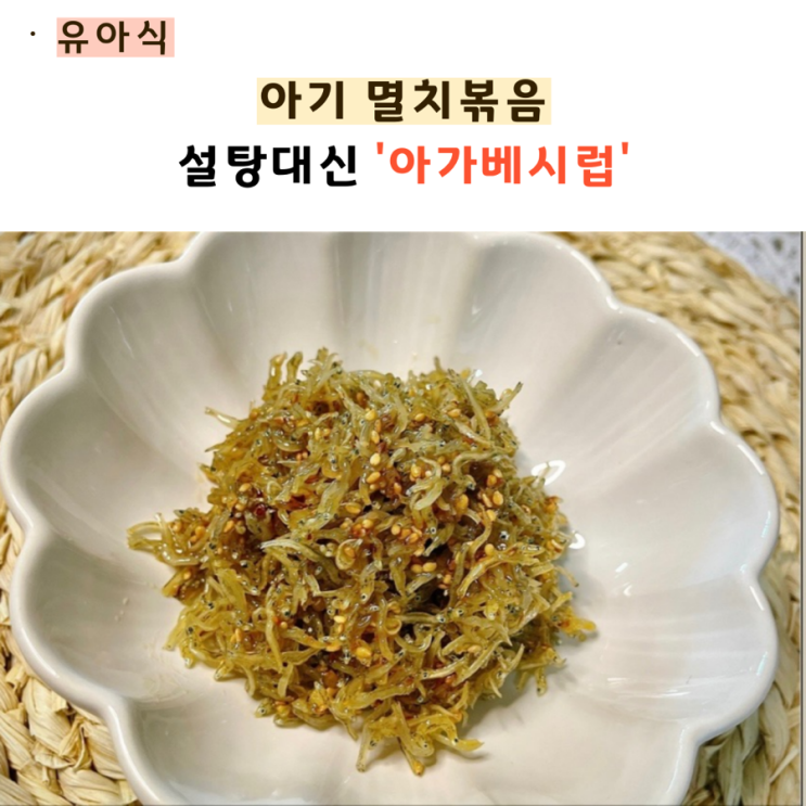  어린이 멸치볶음 초간단 유아식 반찬(feat 아가베시럽)