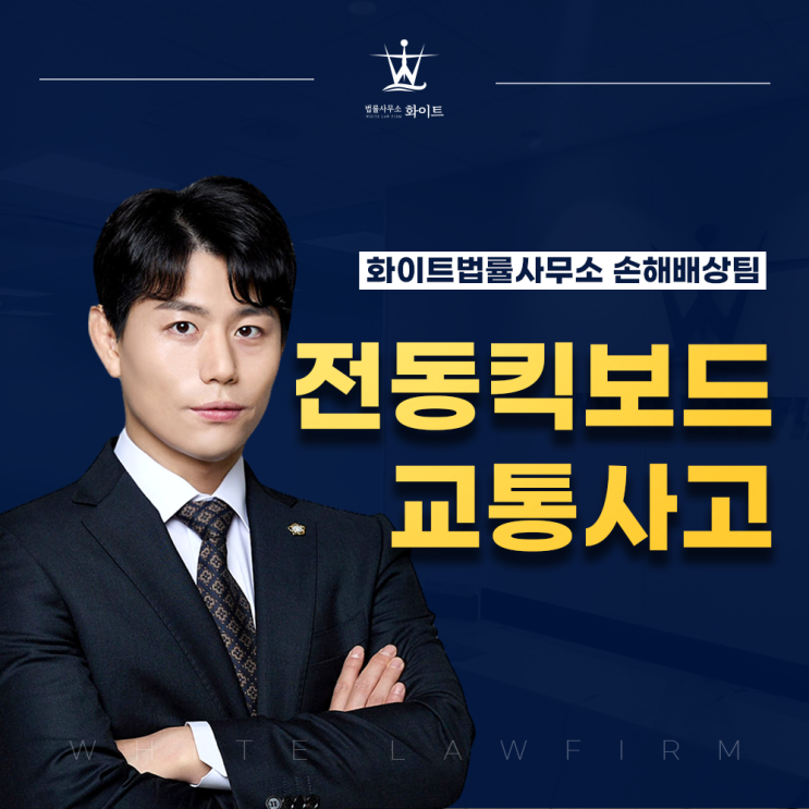  전동킥보드 교통사고 과실 및 보상 절차 알아보기