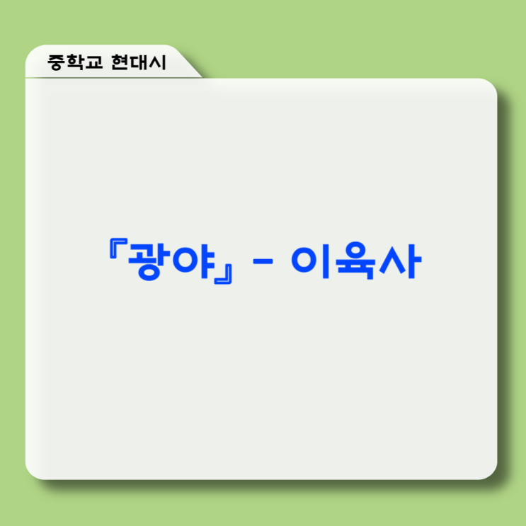  이육사 『광야』 - 시어 풀이, 역사적 의의, 내용 분석