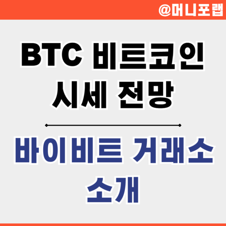  1 비트코인 시세 전망과 비트코인 해외거래소 소개