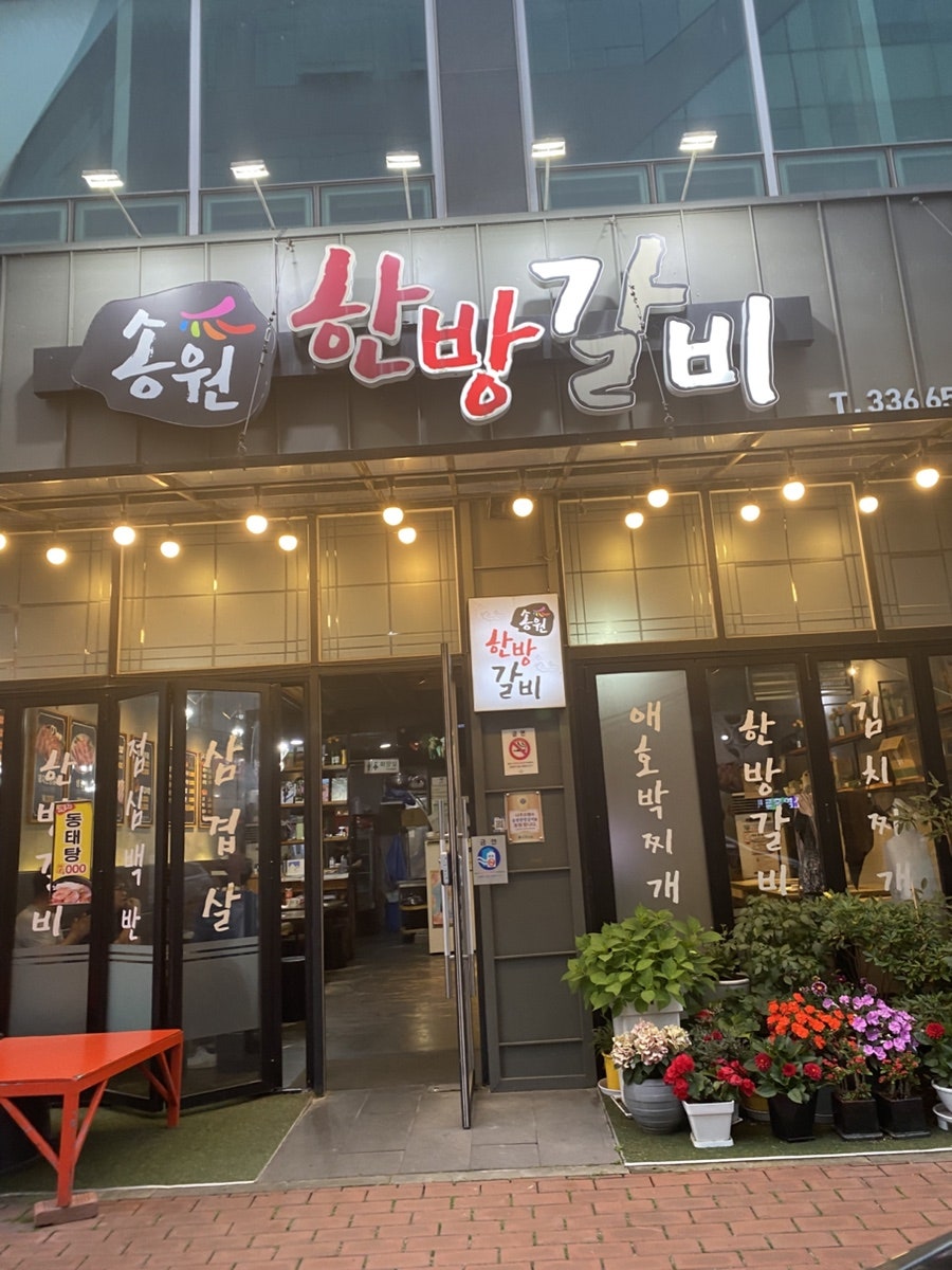 송원한방갈비 사진 1
