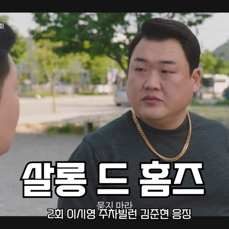 <b>살롱 드 홈즈</b> 2회 <b>이시영</b> 주차 빌런 김준현 응징