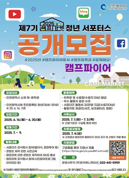 인천시, 캠프마켓 홍보 청년 서포터스‘캠프파이어 7기’모집