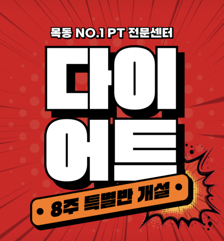  [운동/목동PT]건강해지기 프로젝트9 @무브데이PT 목동역점 with 김범준 강사님