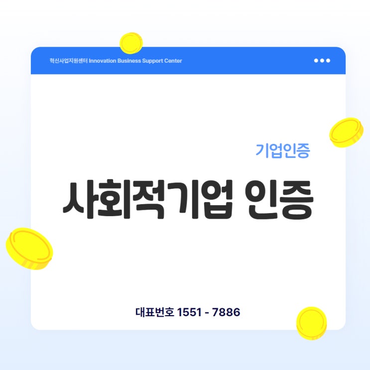  사회적기업 인증, 공익과 수익을 동시에 만드는 구조입니다