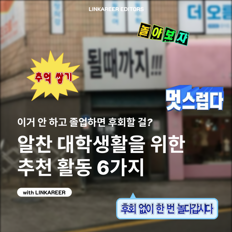   후회 0% 알찬 대학생활을 위한 대학생 필수 추천 활동 6가지
