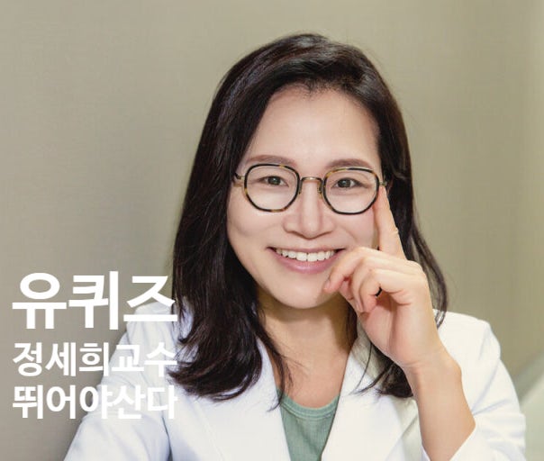 정세희 교수 보라매병원 나이 뛰어라 유퀴즈 온더 블럭 정세희 교수 보라매병원 나이 뛰어라 유퀴즈 온더 블럭