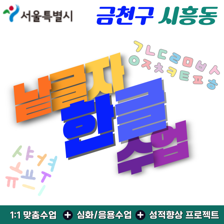  금천구 시흥동 낱글자 한글수업, 유아 한글, 기초부터 바르게 배우는 법