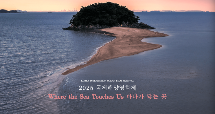  2025 부산 국제해양영화제 완벽 가이드 KIOFF 2025 상영작·체험·예매