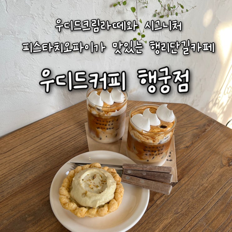  내돈내산 | 우디드크림라떼와 시그니처 피스타치오파이가 맛있는 코지한 행리단길카페 “우디드커피 행궁점”